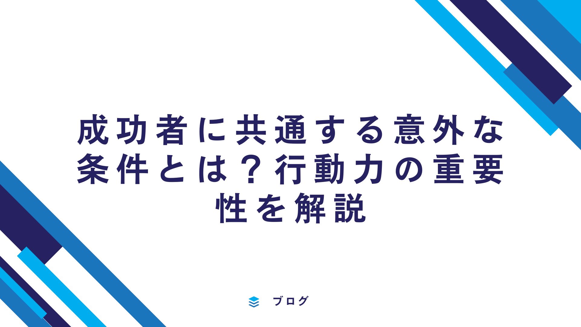 成功者に共通する意外な条件とは？行動力の重要性を解説